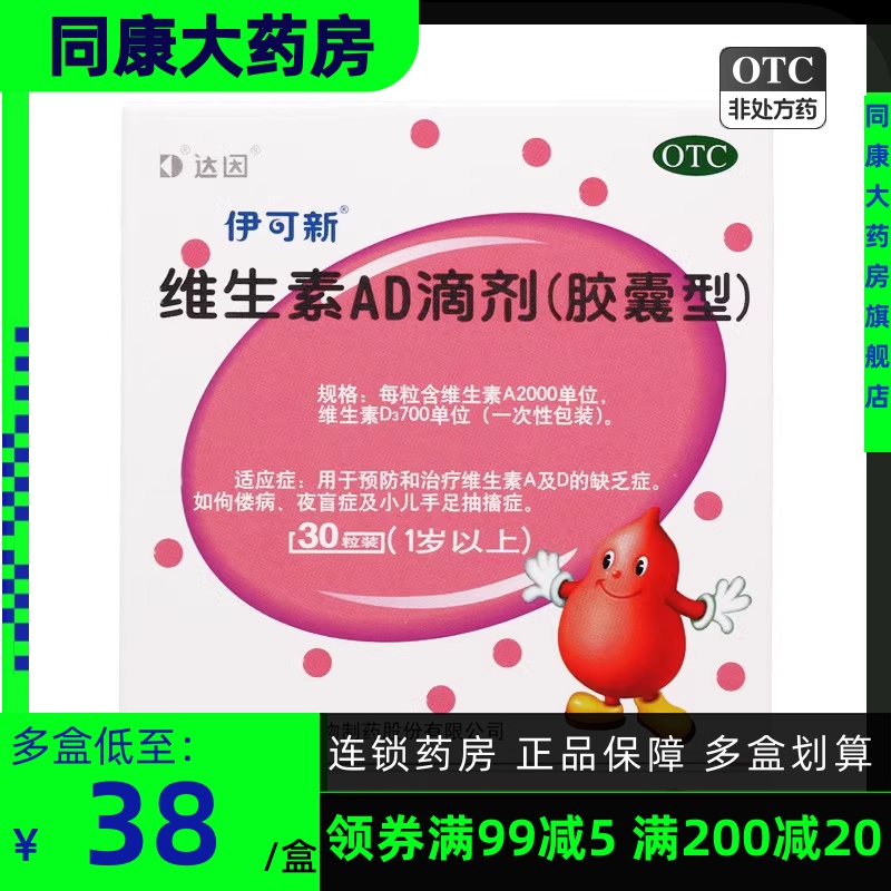 【伊可新】维生素AD滴剂(胶囊型)2000IU700IU*30粒/盒