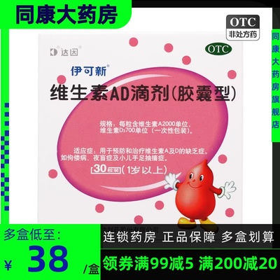 【伊可新】维生素AD滴剂(胶囊型)2000IU700IU*30粒/盒