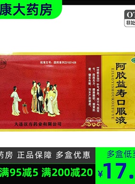 包邮  汉方 阿胶益寿口服液 20ml*10支气血双亏腰膝酸软面黄肌瘦