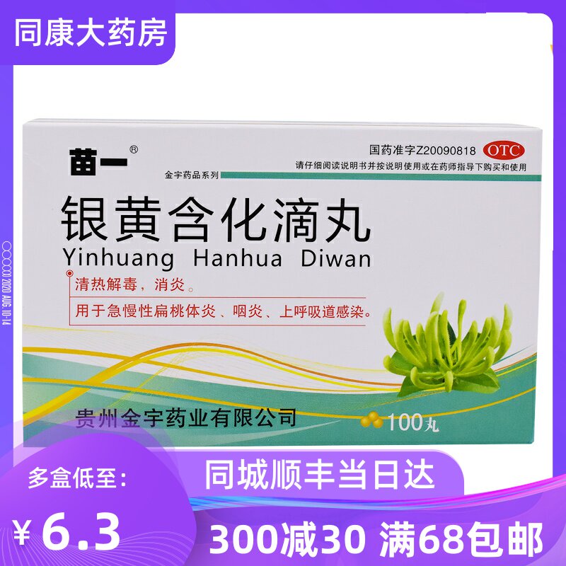苗一银黄含化滴丸银黄含化滴丸50mg*100丸/盒上呼吸道感染咽炎