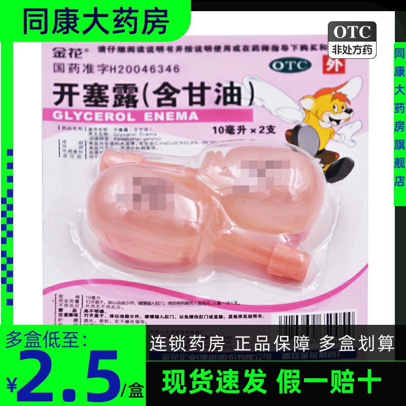 金花 开塞露(含甘油) 10ml*2支 小儿成人老体弱者便秘a