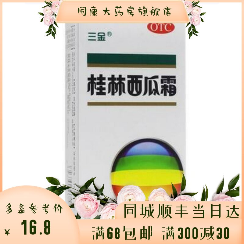 三金 桂林西瓜霜喷剂 3.5g 口舌生疮 急慢性咽炎口腔溃疡喷剂d