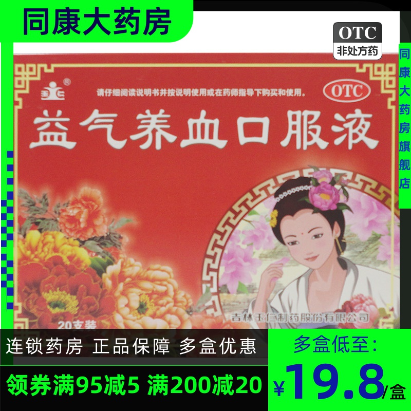 【玉仁】益气养血口服液10ml*20支/盒