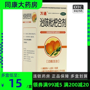 包邮 万通 治咳枇杷合剂 150ml*1瓶/盒  清肺热 止咳  祛痰