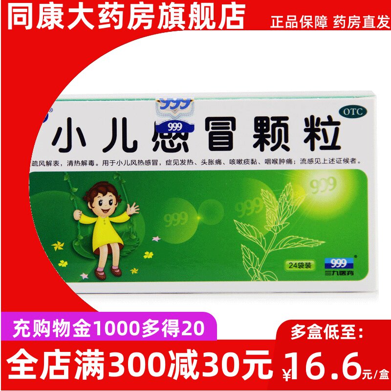 999小儿感冒颗粒6g*24袋/盒儿童风热咽痛咳嗽感冒药冲剂d