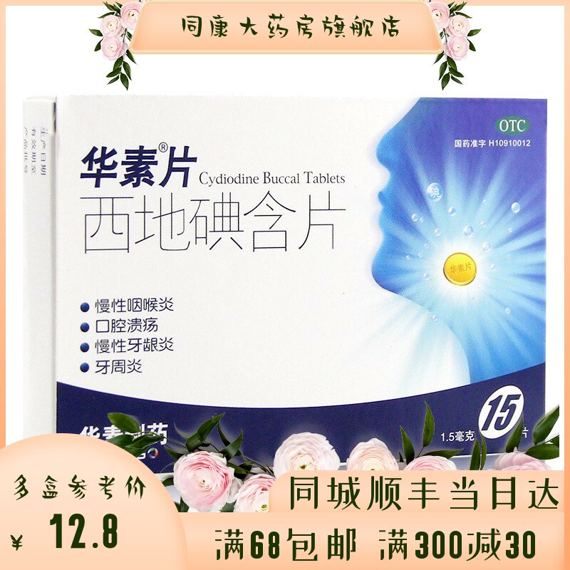 华素片西地碘含片1.5mg*15片用于慢性咽炎牙龈炎口腔溃疡