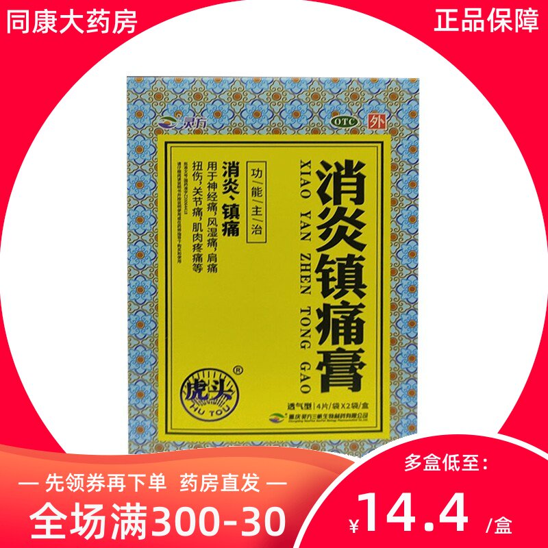虎头 消炎镇痛膏 7cm*10cm*8片/盒  风湿痛、关节痛、神经痛