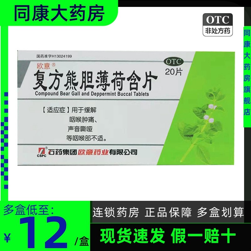 欧意 复方熊胆薄荷含片 2板*10片/盒缓解咽喉肿痛声音嘶哑e