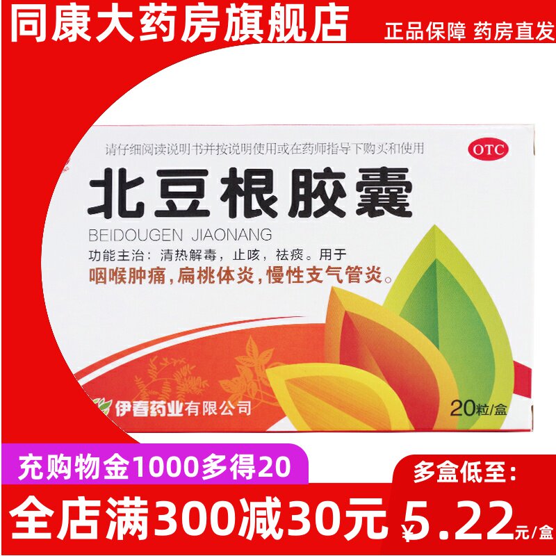 兴安岭北豆根胶囊30mg*20粒止咳祛痰咽喉肿痛扁桃体炎d