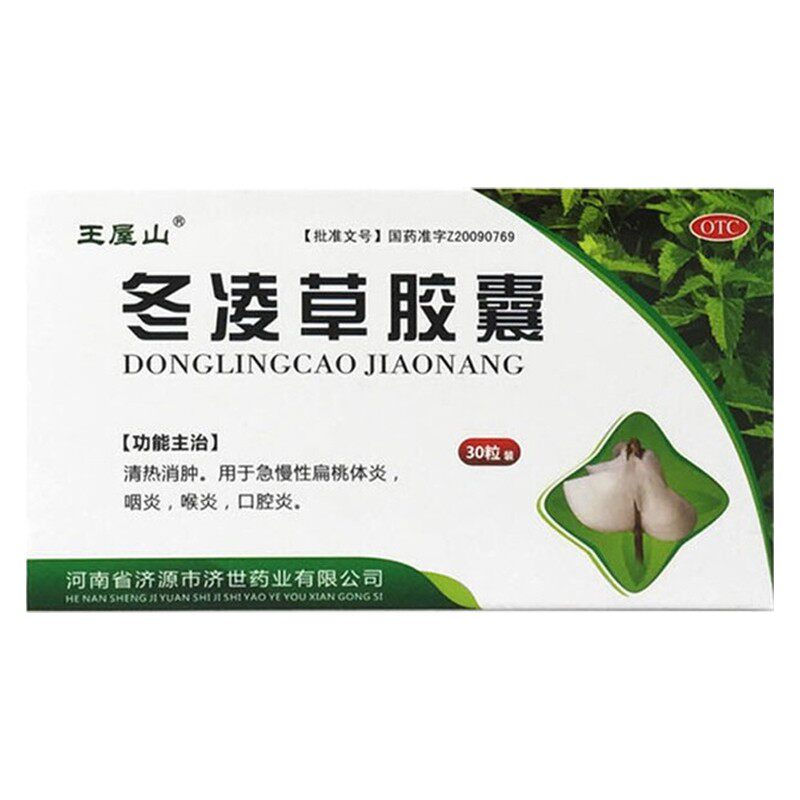 王屋山 冬凌草胶囊 0.3g*30粒/盒 清热消肿 急慢性扁桃体炎咽炎