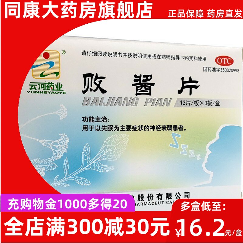 云河药业 败酱片 36片/盒用于以失眠为主要症状的神经衰弱患者。