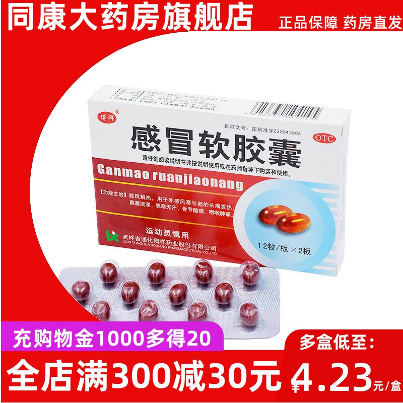 博祥 感冒软胶囊 24粒 散风解热头痛发热鼻塞流涕a
