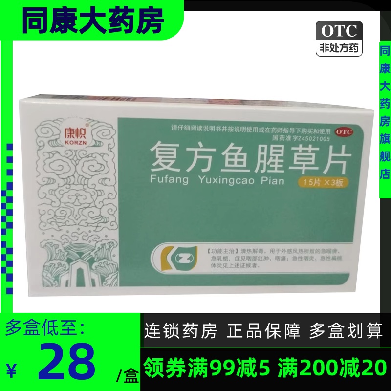 康帜 复方鱼腥草片 45片/盒 清热解毒咽痛急性咽炎急性扁桃体炎