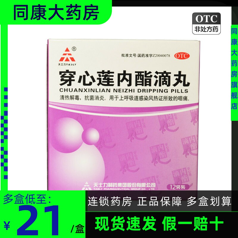 天士力 穿心莲内酯滴丸12袋 抗菌消炎上呼吸道感染d