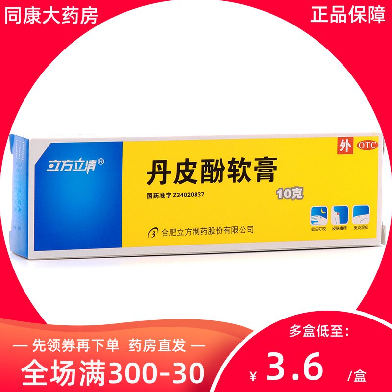 立方立清丹皮酚软膏 10g*1支/盒湿疹皮炎皮肤瘙痒抗过敏药