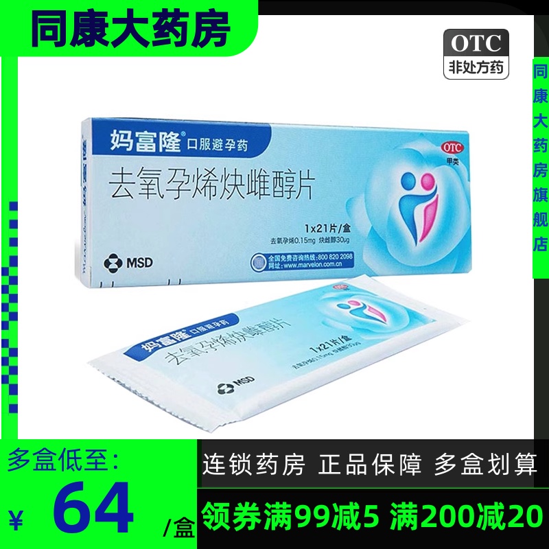 【妈富隆】去氧孕烯炔雌醇片0.15mg30μg*21片/盒避孕