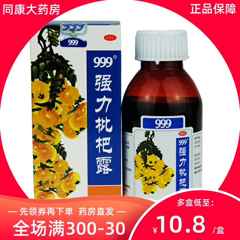 999强力枇杷露 120ml/盒祛痰支气管炎感冒咳嗽清肺止咳糖浆咳嗽药