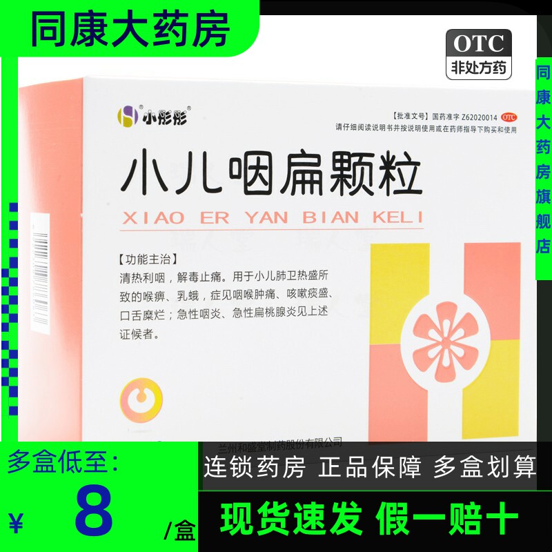 小彤彤 小儿咽扁颗粒4g*18袋/盒 清热利咽解毒止痛咽喉肿痛