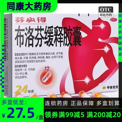 【芬必得】布洛芬缓释胶囊300mg*24粒/盒头痛发热牙痛关节痛痛经