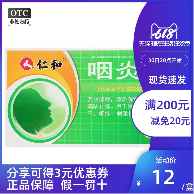 包邮 仁和咽炎片45片咳嗽润喉化痰嗓子疼咽喉炎镇咳止痒慢性咽炎