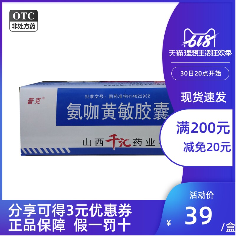 晋克 氨咖黄敏胶囊10粒/板*50板/盒 感冒 发热 头痛 咽痛a