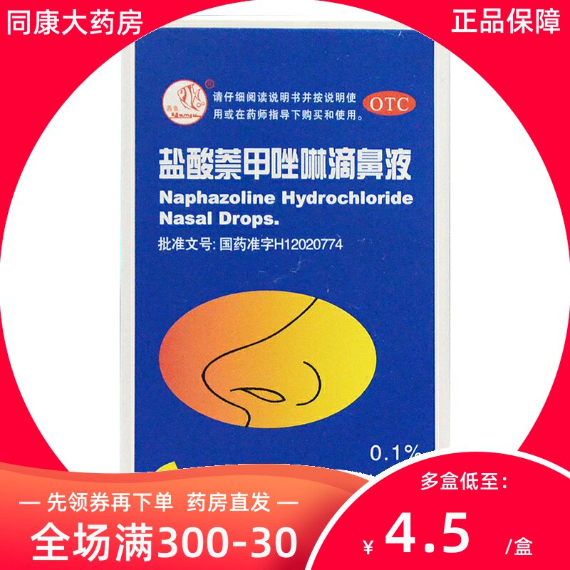 燕鱼 盐酸萘甲唑啉滴鼻液8ml 过敏性及炎症性鼻充血鼻炎