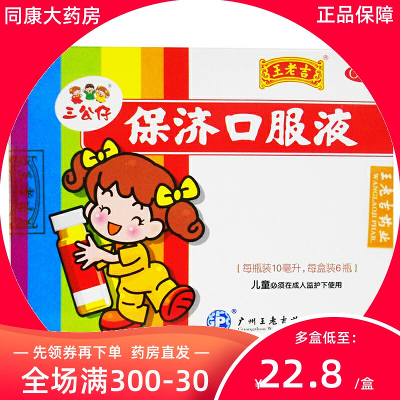 三公仔王老吉保济口服液10ml*6支/盒消化不良腹泻祛湿和中胃药
