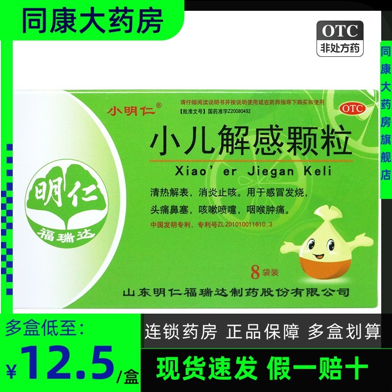 小明仁 小儿解感颗粒 2.5g*8袋/盒 感冒发烧头痛鼻塞消炎止咳咽喉