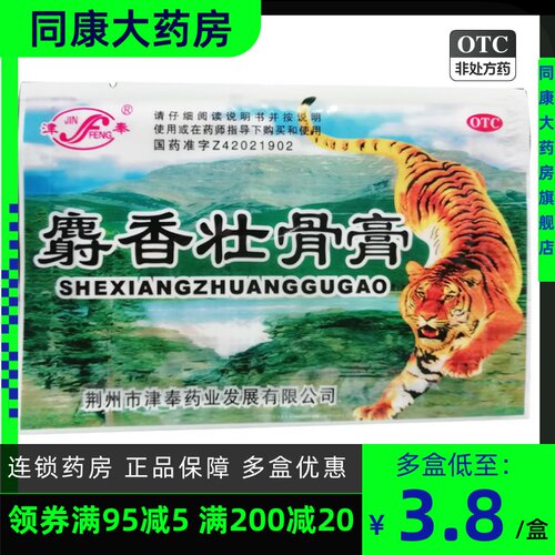 【津奉】麝香壮骨膏7cm*10cm*4贴/袋肌肉酸痛腰痛消炎关节痛