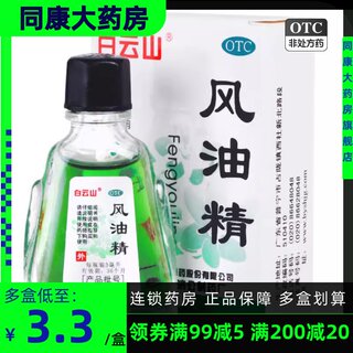 包邮】白云山 风油精 3ml 止痛驱风止痒蚊虫叮咬头痛头晕晕车不适