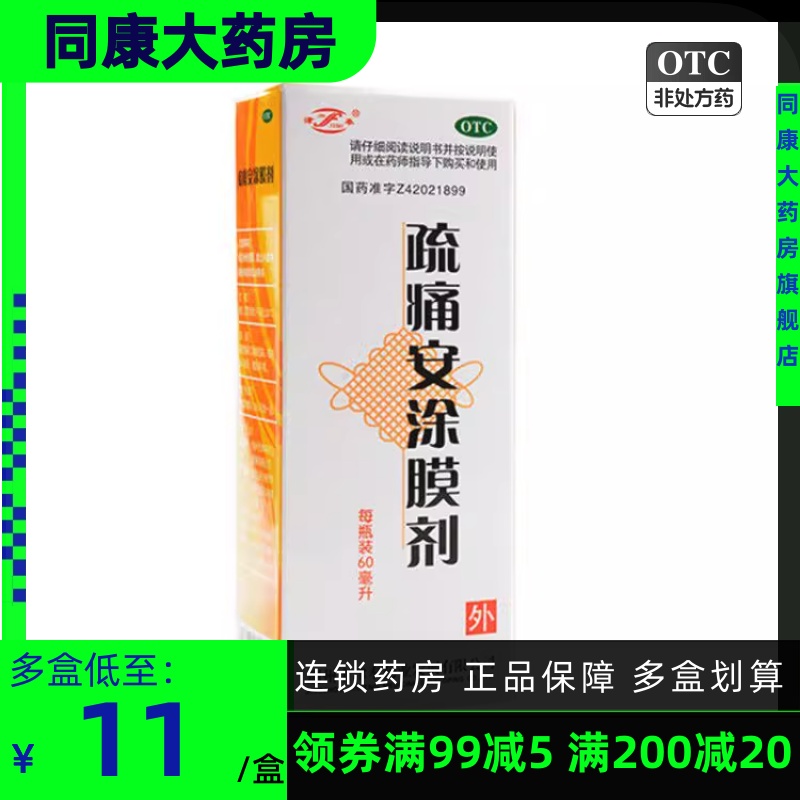 单盒包邮】津奉疏痛安涂膜剂60ml 活血消肿止痛急慢性软组织损伤