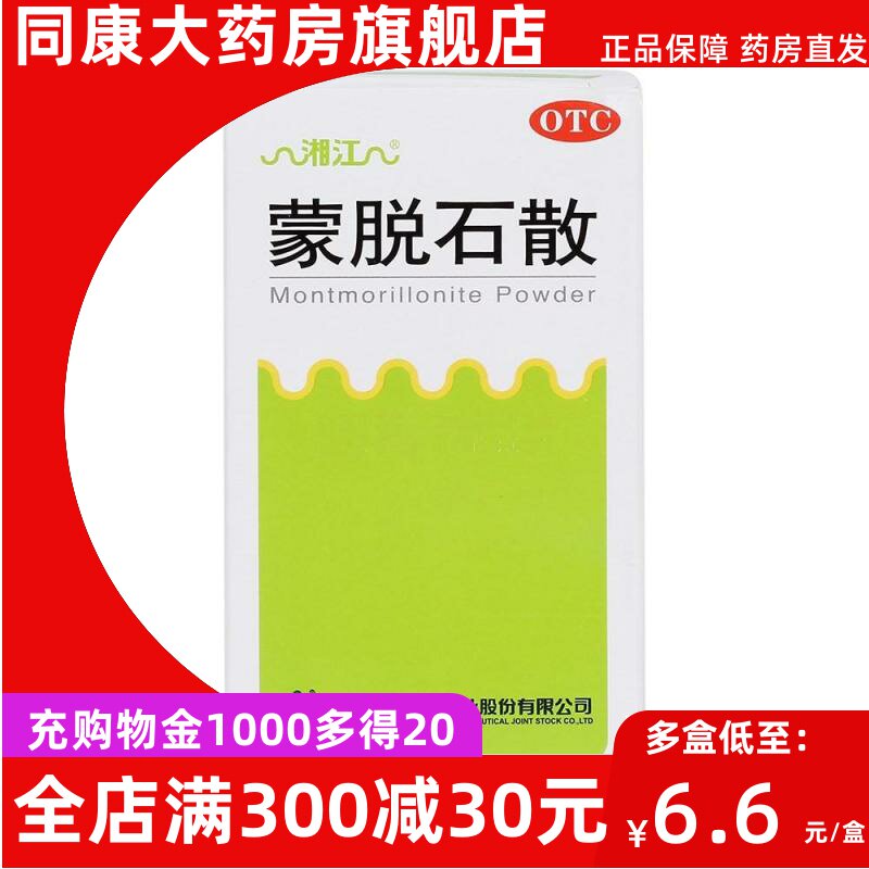 湘江 蒙脱石散 3g*10袋/盒 用于成人及儿童急、慢性腹泻a
