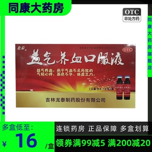 包邮 龙泰   益气养血口服液  10ml*16支 益气养血 气短心悸