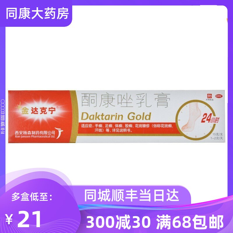 金达克宁 酮康唑乳膏 15g 治脚气软膏药 足癣达克宁b