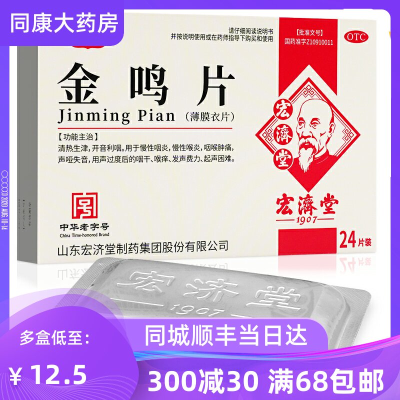 套餐低价12.3/盒】宏济堂 金鸣片 24片慢性咽炎咽喉肿痛声音嘶哑d