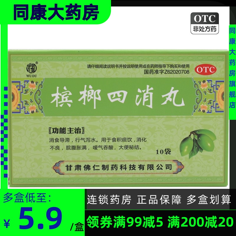 包邮好效期】武都  槟榔四消丸  6g*10袋/盒 消食导滞 行气泻水