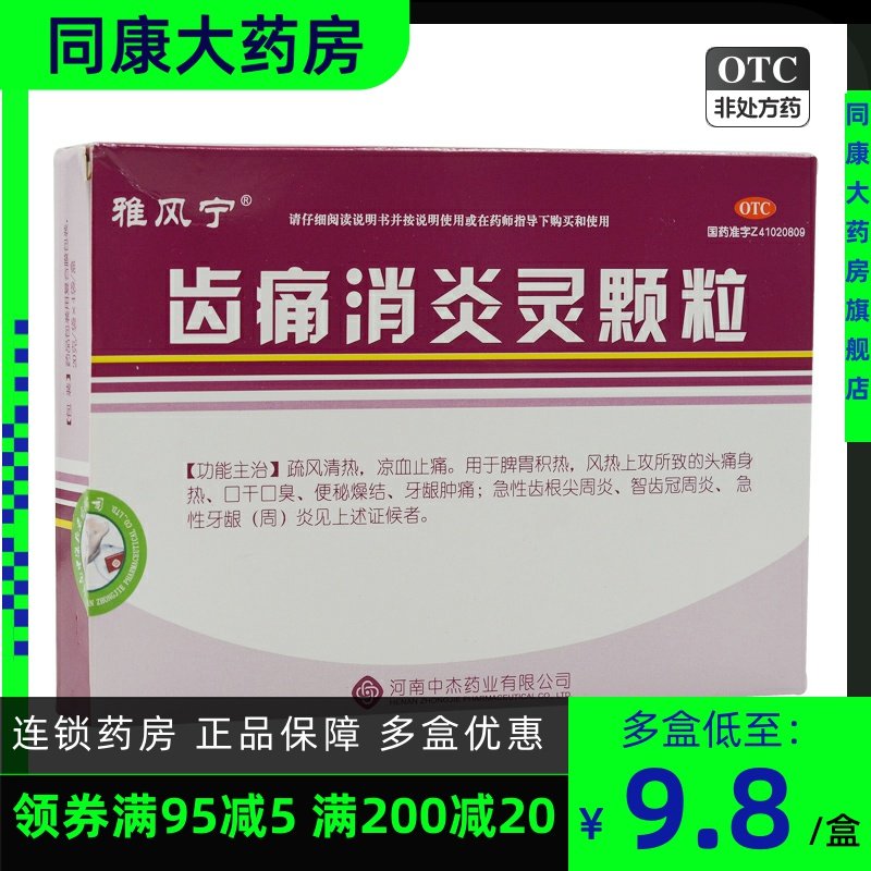 雅风宁 齿痛消炎灵颗粒 20g*4袋/盒 口干口臭牙龈肿痛,OTC药品/国际医药,口,淘宝优惠券,粉丝福利购,淘宝优惠卷