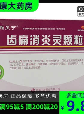 雅风宁 齿痛消炎灵颗粒 20g*4袋/盒 口干口臭牙龈肿痛