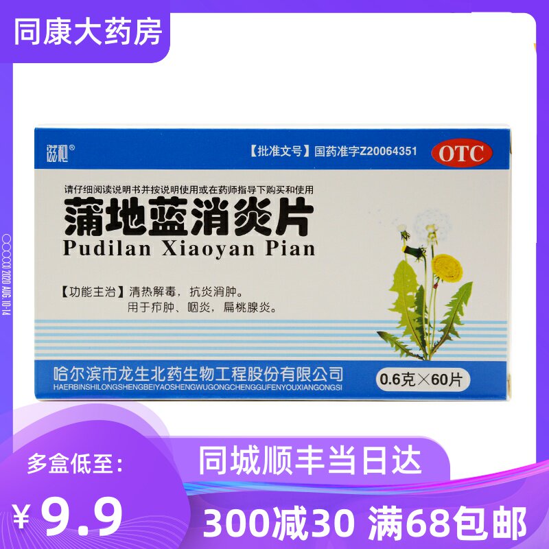 滋秘 蒲地蓝消炎片 60片 清热解毒 抗炎消肿 疖肿咽炎 扁桃体炎a