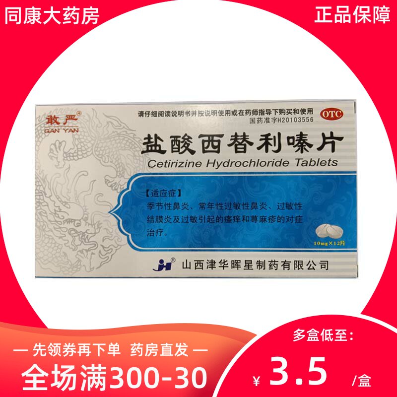 敢严 盐酸西替利嗪片 10mg*12片/盒 季节性鼻炎 过敏性鼻炎结膜炎