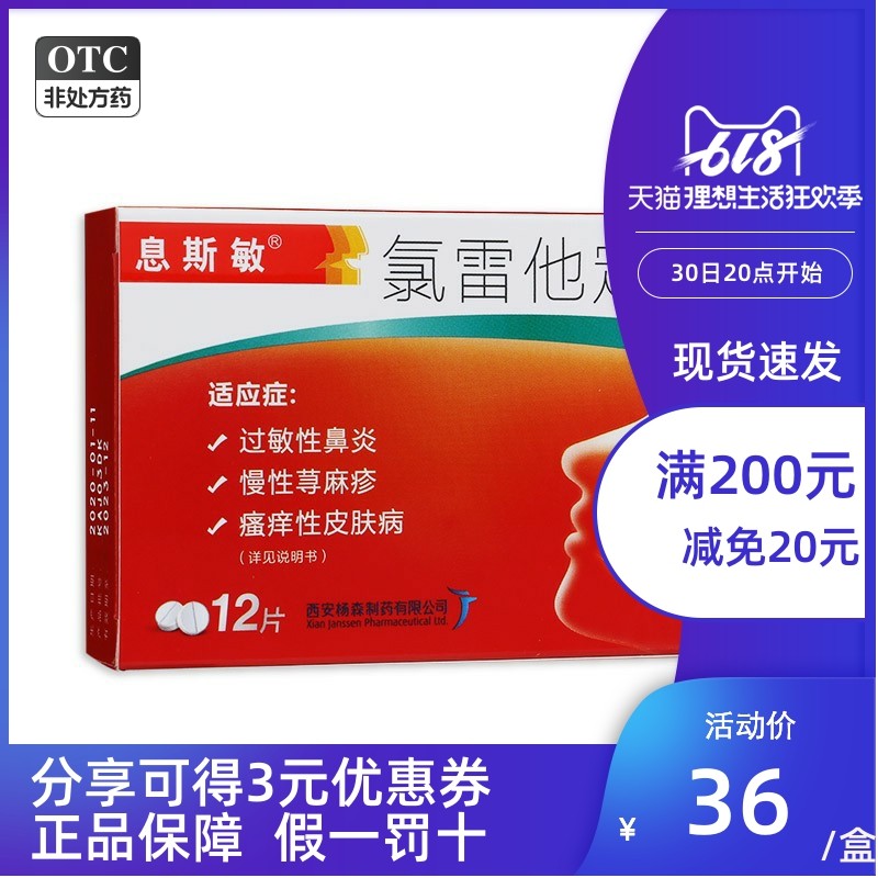 息斯敏氯雷他定片10mg*12片/盒过敏性鼻炎慢性荨麻疹瘙痒性皮肤病