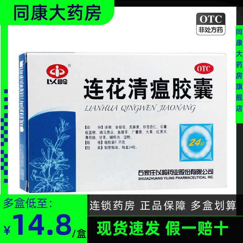 以岭连花清瘟胶囊24粒 流行性感冒咳嗽头痛发热鼻塞