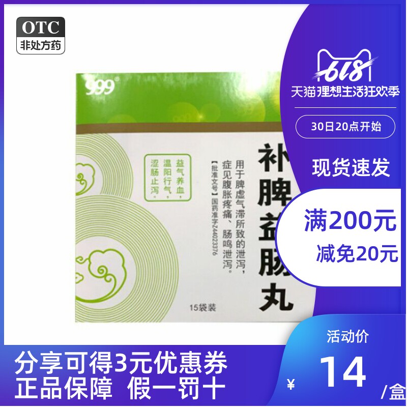 999/三九 补脾益肠丸 6g*15袋/盒 益气养血 温阳行气