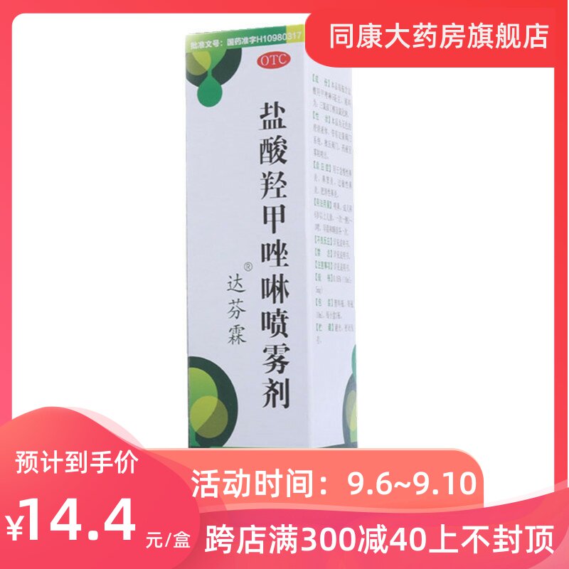 达芬霖 盐酸羟甲唑啉喷雾剂 10ml 急慢性过敏性鼻炎喷剂鼻窦炎d-a