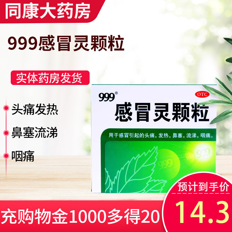 999三九 感冒灵颗粒 10g*9袋/盒 感冒头痛发热鼻塞流涕咽痛 正品a