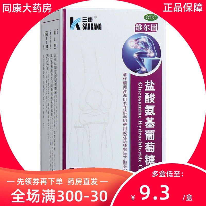 三康维尔固盐酸氨基葡萄糖胶囊 0.24g*90粒/盒骨关节炎的疼痛肿胀