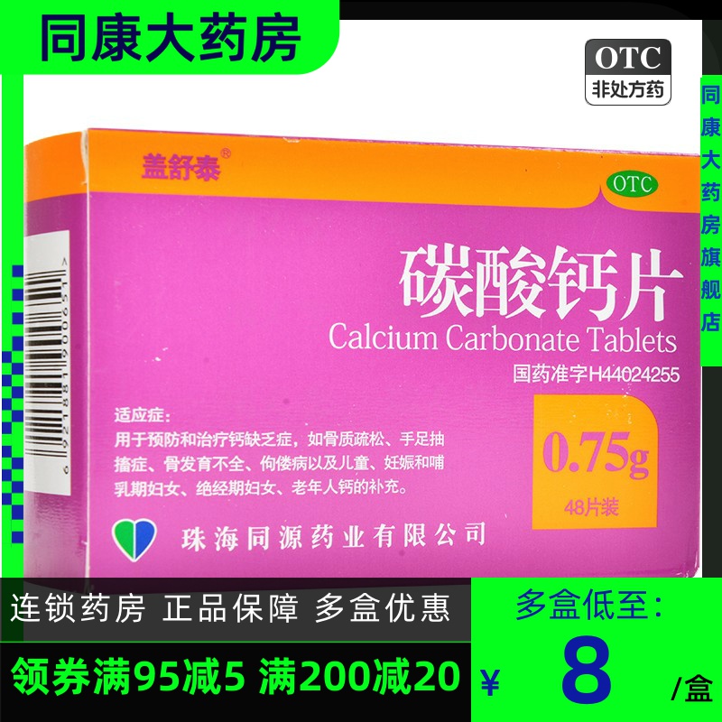 【盖舒泰】碳酸钙片0.75g*48片/盒