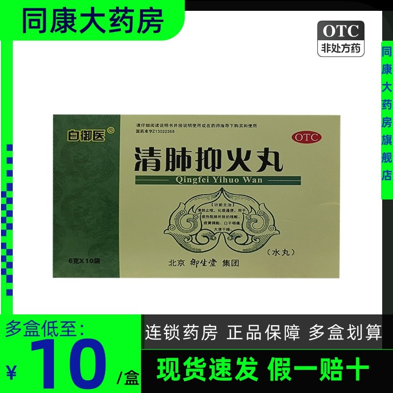 包邮 白御医（医药） 清肺抑火丸  6g*10袋/盒 清肺止咳化痰通便