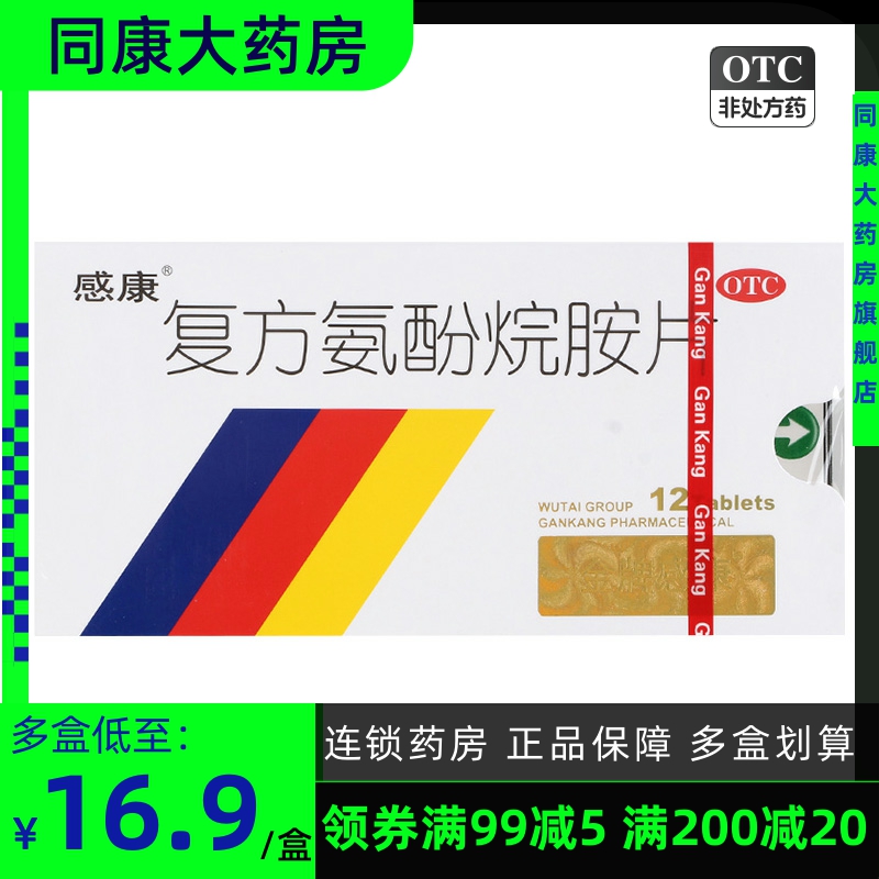 感康 复方氨酚烷胺片 12片/盒感冒药发热头痛四肢酸痛喷嚏流鼻涕d