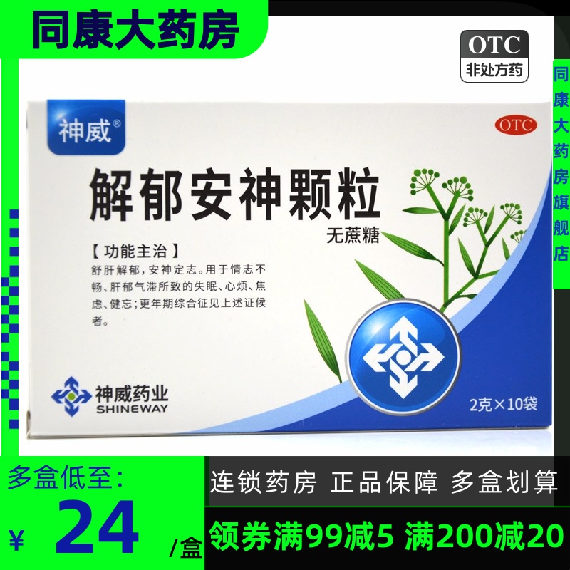 清仓包邮】神威 解郁安神颗粒 2g*10袋/盒舒肝解郁失眠心烦 安神 OTC药品/国际医药 安神补脑 原图主图